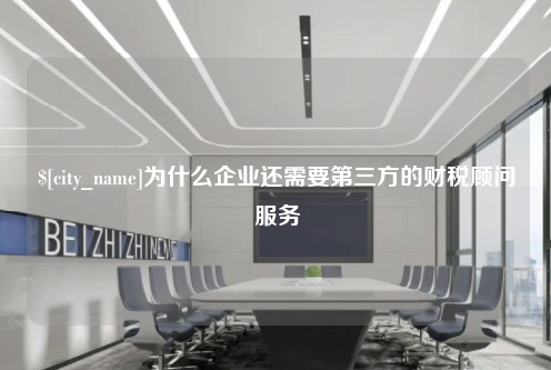 兰州为什么企业还需要第三方的财税顾问服务