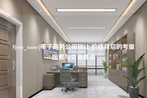 兰州电子商务公司转让 价格背后的考量因素与交易要点