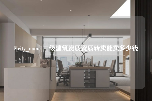兰州二级建筑资质资质转卖能卖多少钱